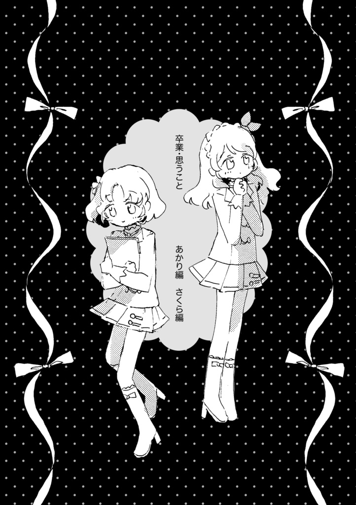 卒業・思うこと