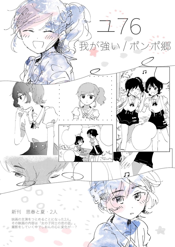 <記録用>2018年発行　思春と夏・2人