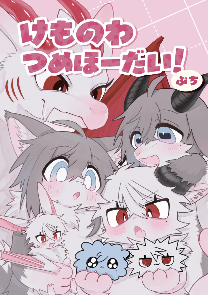 けものわつめほーだい！ぷち
