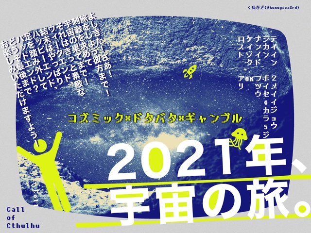 【継続可シナリオ】2021年、宇宙の旅。【CoC】