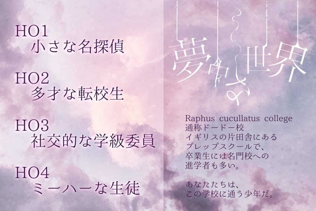 【CoCシナリオ】夢中な世界【4PL】