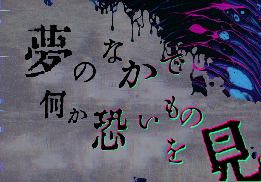 【CoCシナリオ】夢中な世界【4PL】