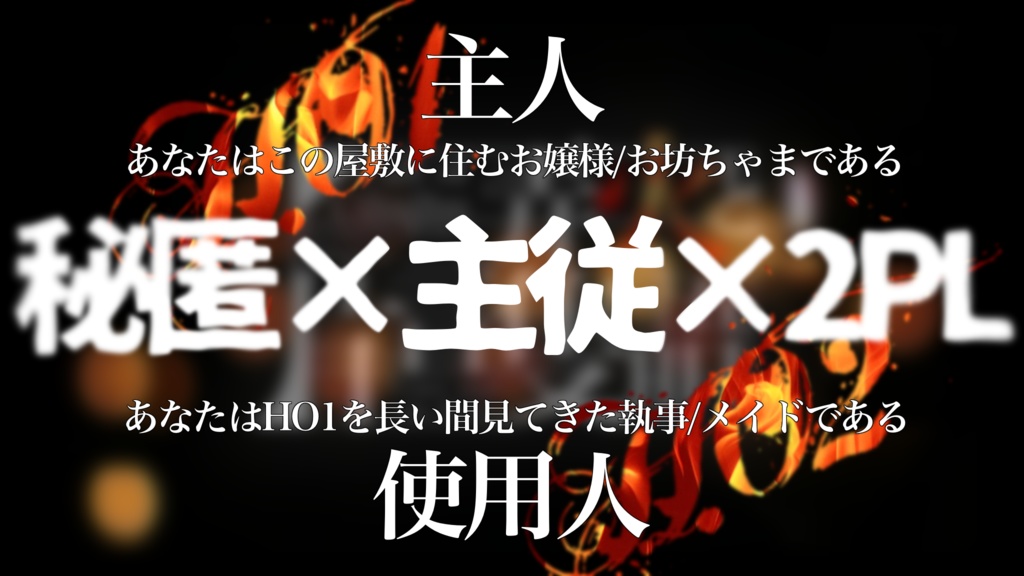 【2PL】弄火と片言隻語【SPLL:E108479】