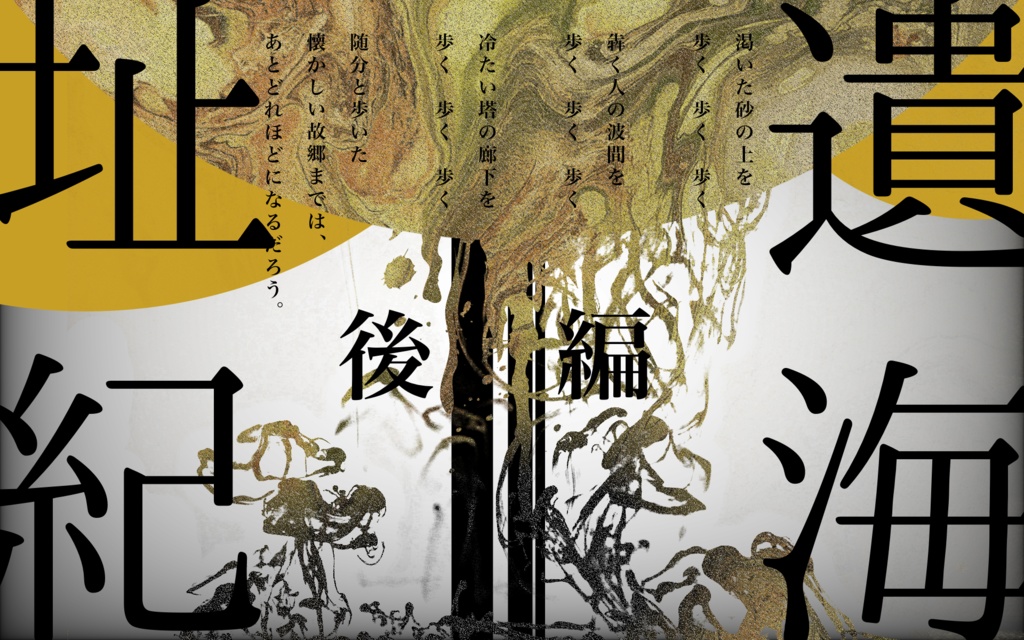 【CoCシナリオ】遺海址紀 前・後編【KPレス】