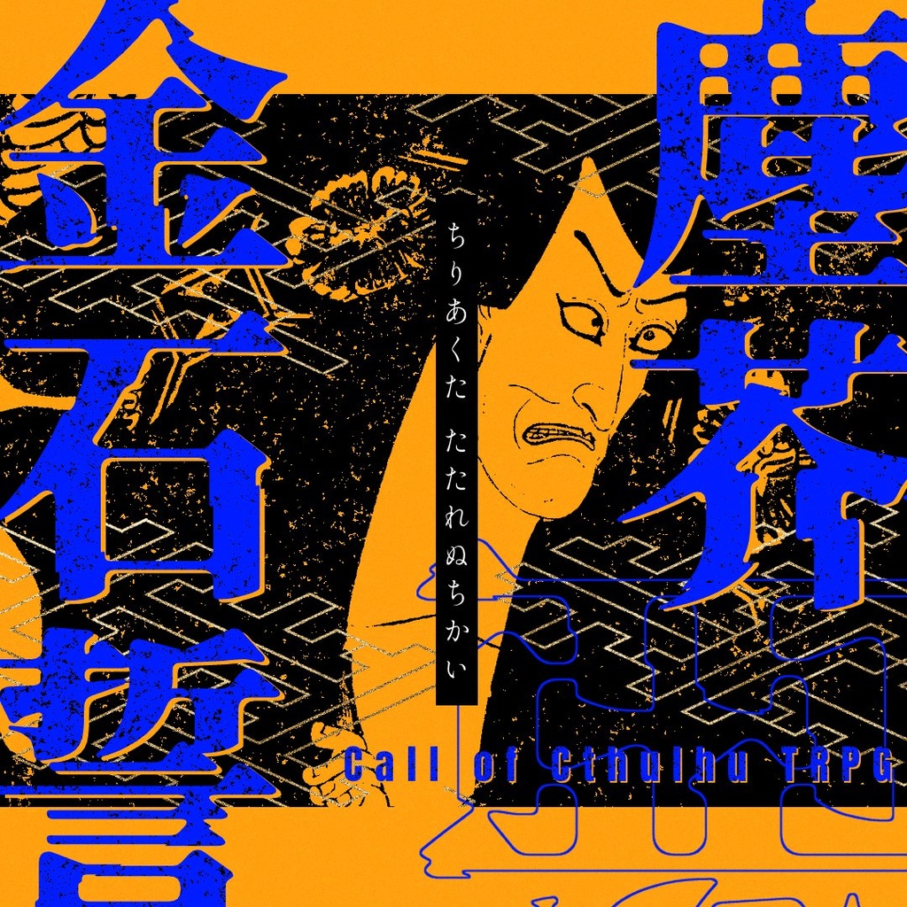 【CoCアンソロ】あらざるまちのゆめ【架空都市】