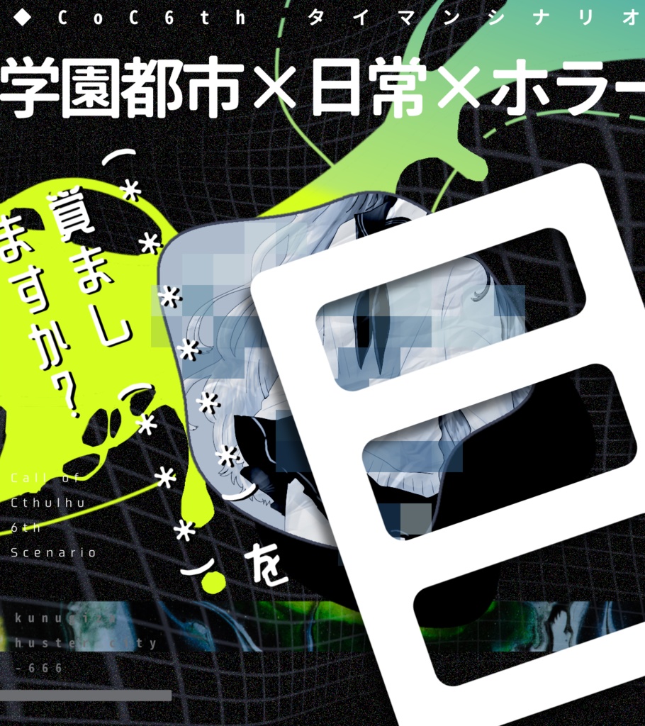 【CoCアンソロ】あらざるまちのゆめ【架空都市】