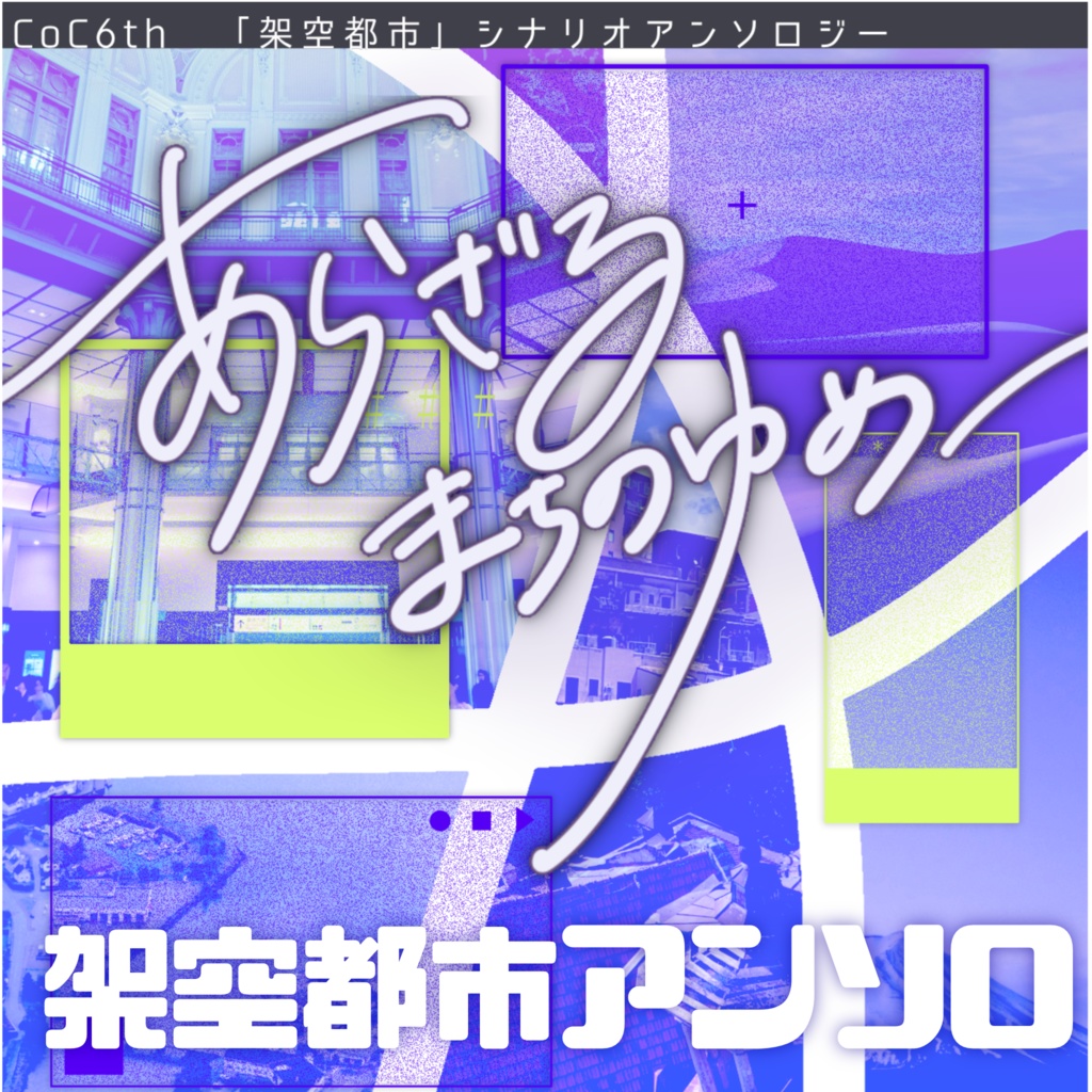 【CoCアンソロ】あらざるまちのゆめ【架空都市】