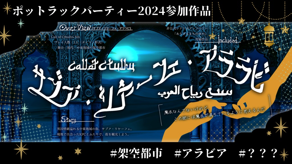 【CoCアンソロ】あらざるまちのゆめ【架空都市】