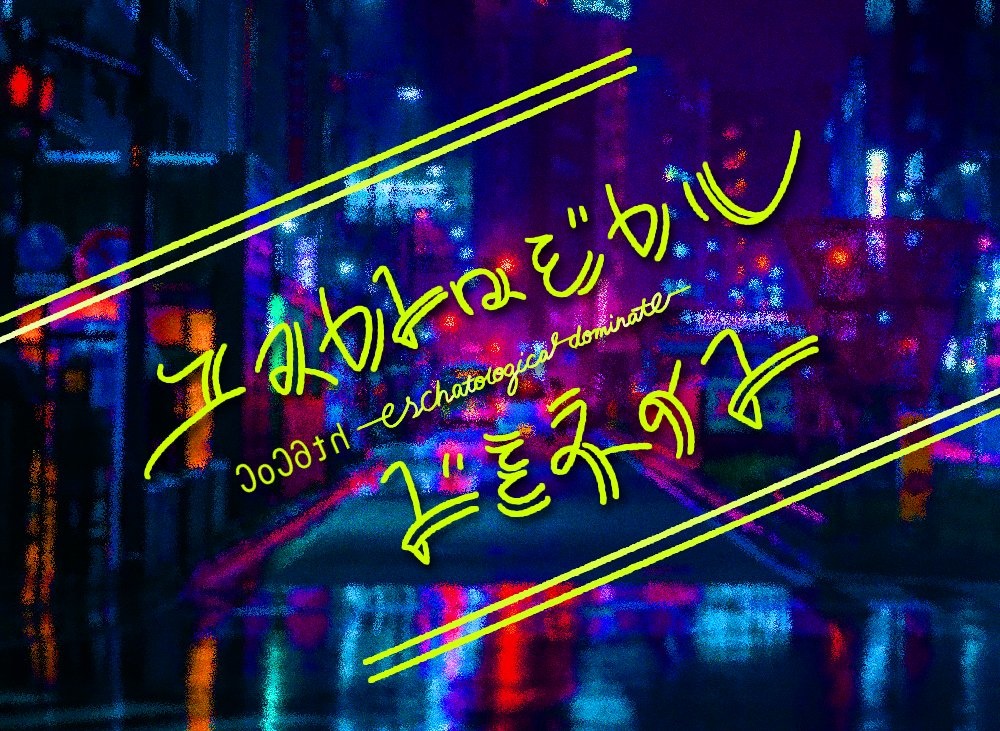 【CoCアンソロ】あらざるまちのゆめ【架空都市】