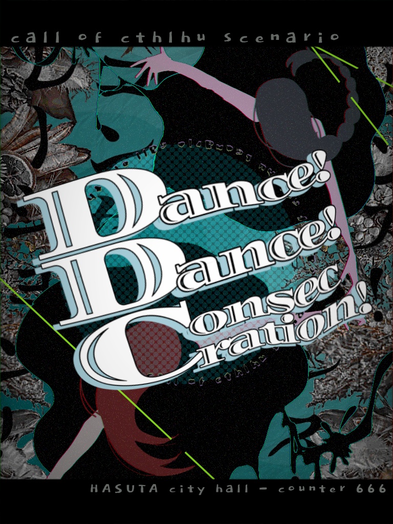 【CoC継続シナリオ】ダンス！ダンス！コンセクレーション！