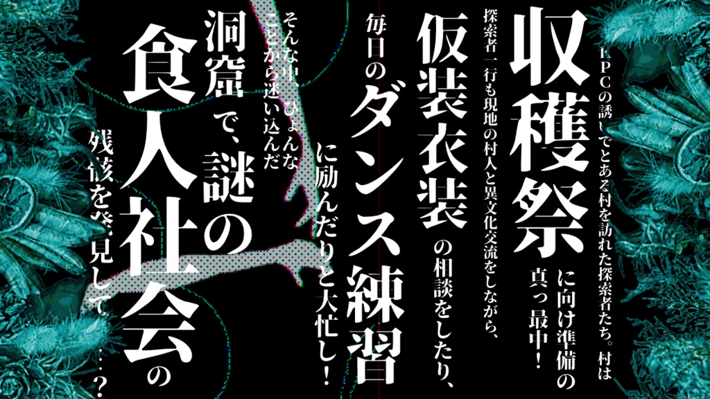 【CoC継続シナリオ】ダンス!ダンス!コンセクレーション!