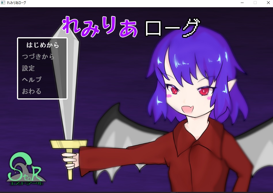 れみりあローグ