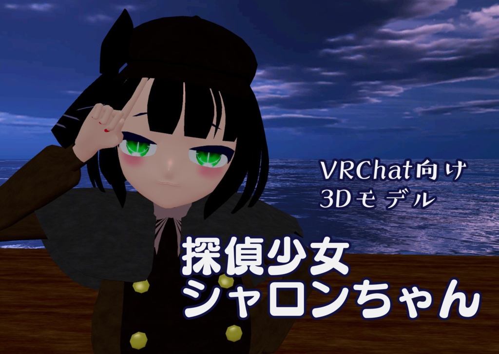 【VRChat向け3Dモデル】探偵少女シャロンちゃん