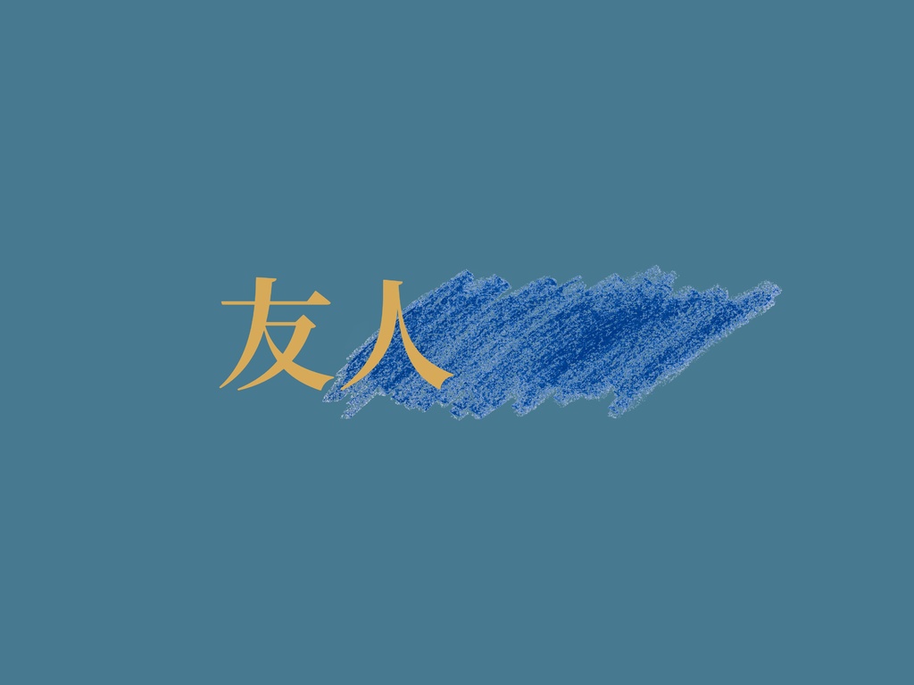クトゥルフ神話TRPG『友人■』