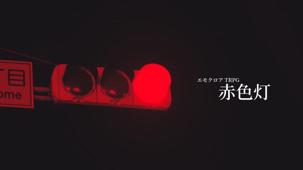 エモクロアTRPG『赤色灯』