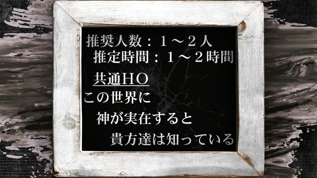 クトゥルフ神話TRPG『正しい世界の壊し方』