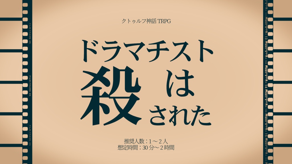 クトゥルフ神話TRPG『ドラマチストは殺された』