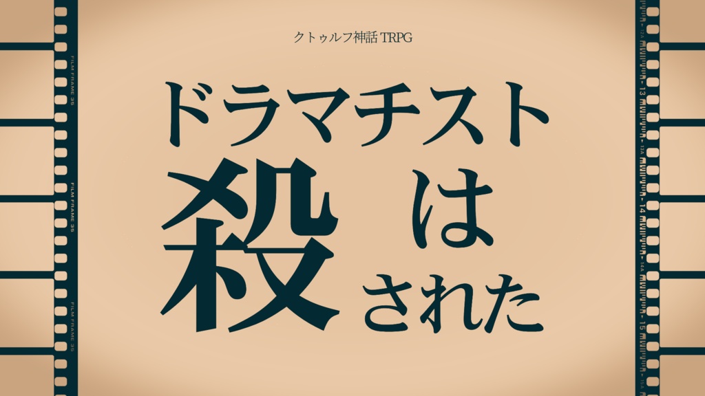 クトゥルフ神話TRPG『ドラマチストは殺された』