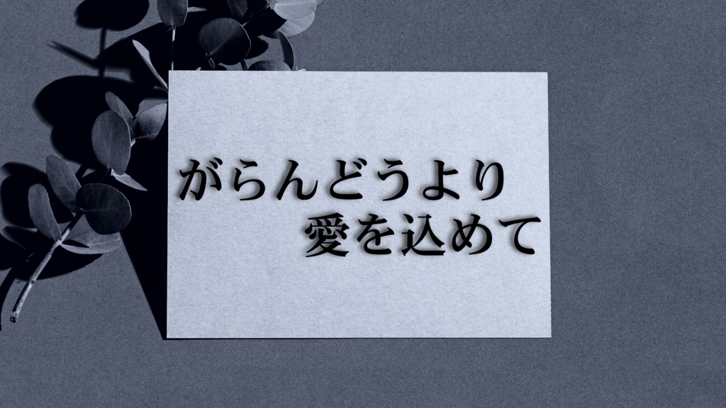 クトゥルフ神話TRPG『空白からの哀悼歌』