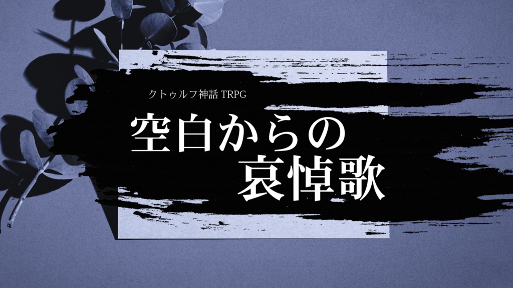 クトゥルフ神話TRPG『空白からの哀悼歌』