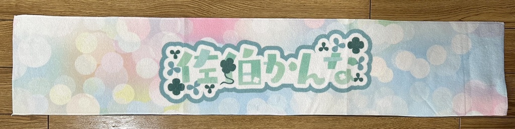 佐伯かんな ロゴ入りタオル