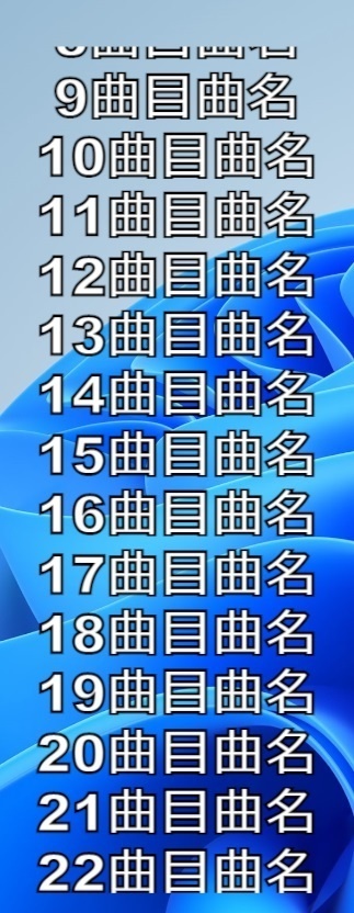【無料】OBS用セトリ自動スクロール