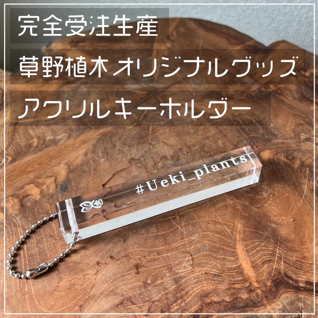 ※販売終了しました※完全受注生産『#Ueki_plants』 ホテルキー風アクリルキーホルダー【12月20日まで】