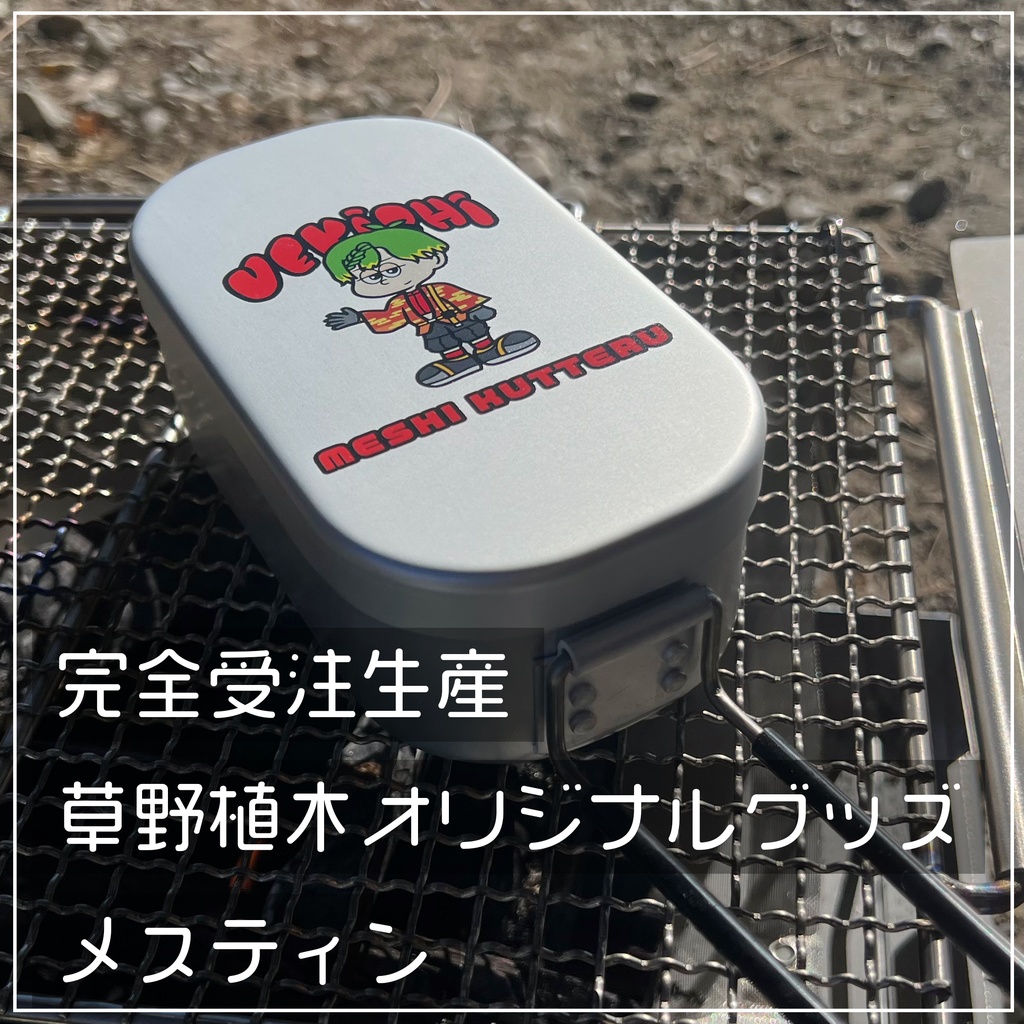 ※販売終了しました※完全受注生産『草野植木オリジナル印刷メスティン』アウトドアクッカー【12月20日まで】