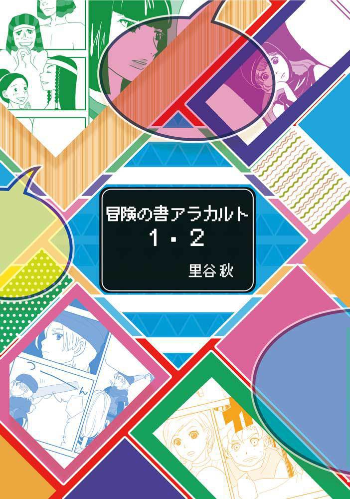 冒険の書アラカルト１・２