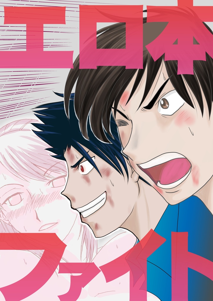 エロ本ファイト