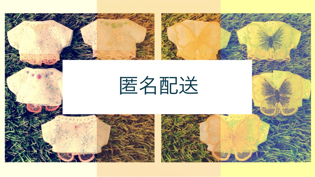 ぬい服★匿名配送オプション