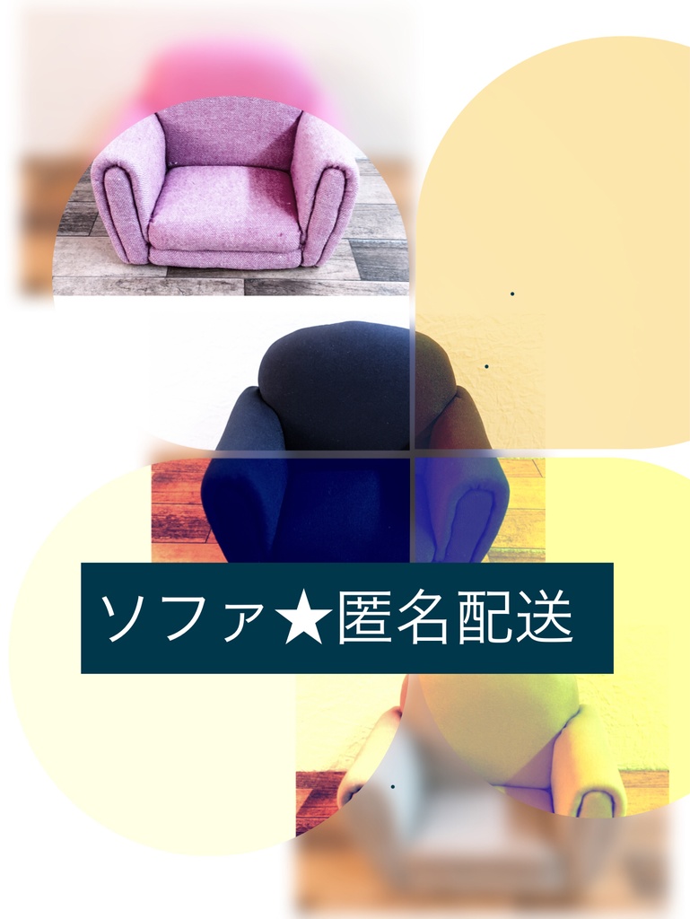 ソファ用／カンカン帽★匿名配送 オプション