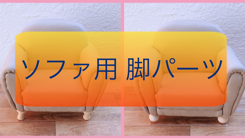 ソファ用 追加 脚パーツ