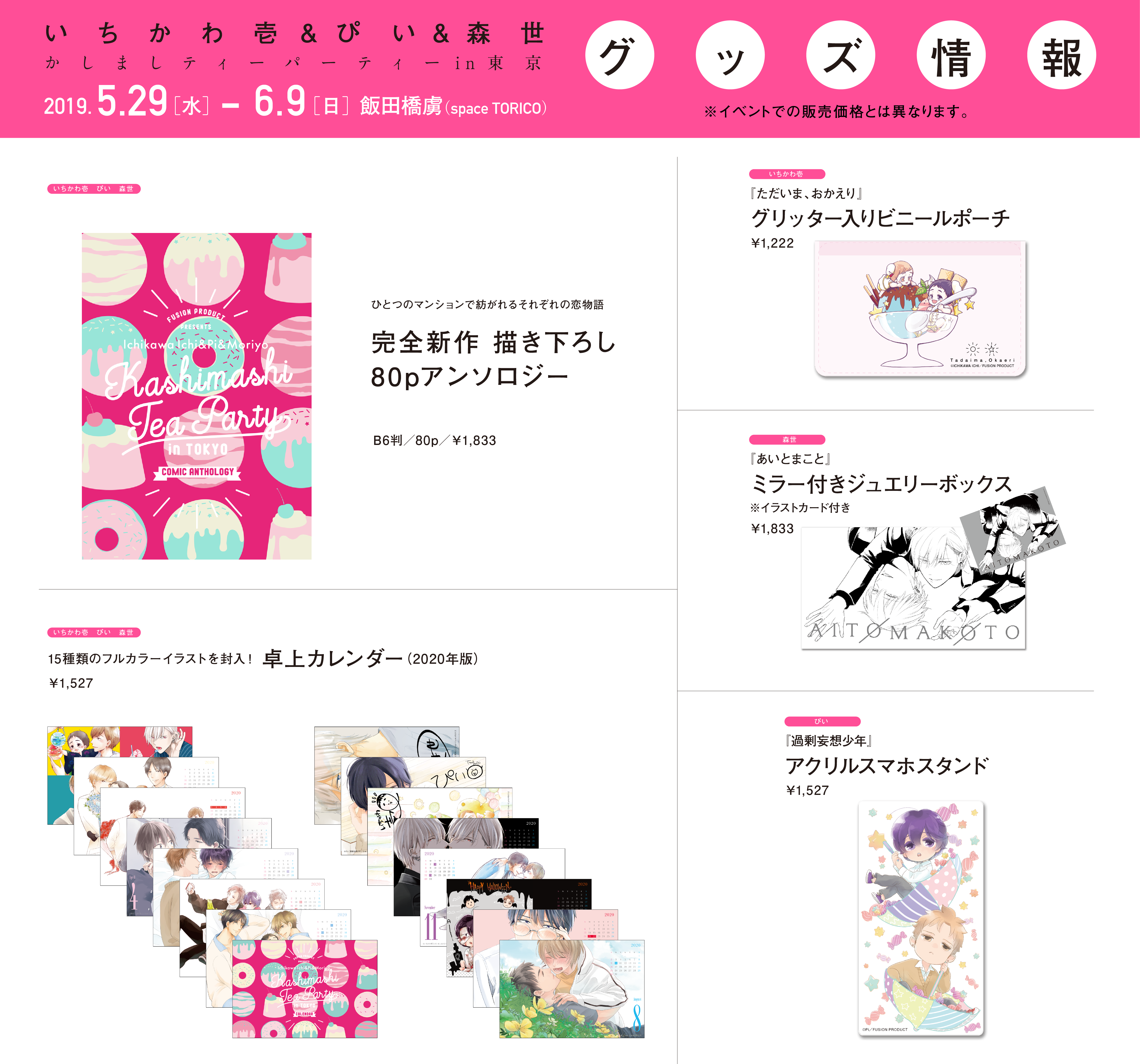 「かしましティーパーティ in 東京」記念グッズ
