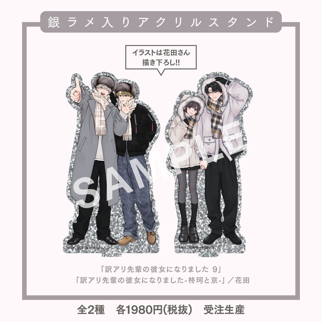 「訳アリ先輩の彼女になりました」銀ラメ入り描き下ろしアクリルスタンド