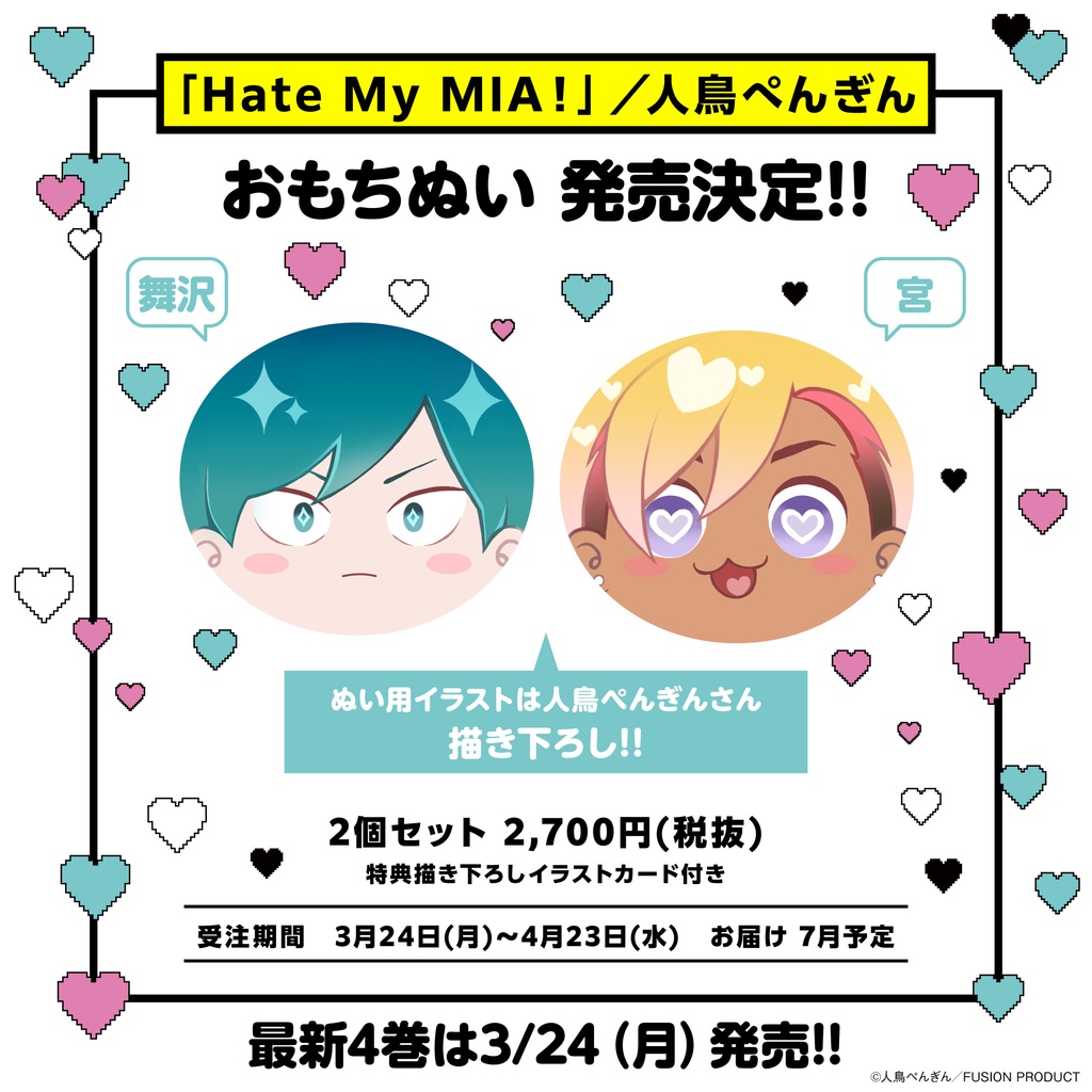 「Hate My MIA!」舞沢と宮 おもちぬい（2個セット）