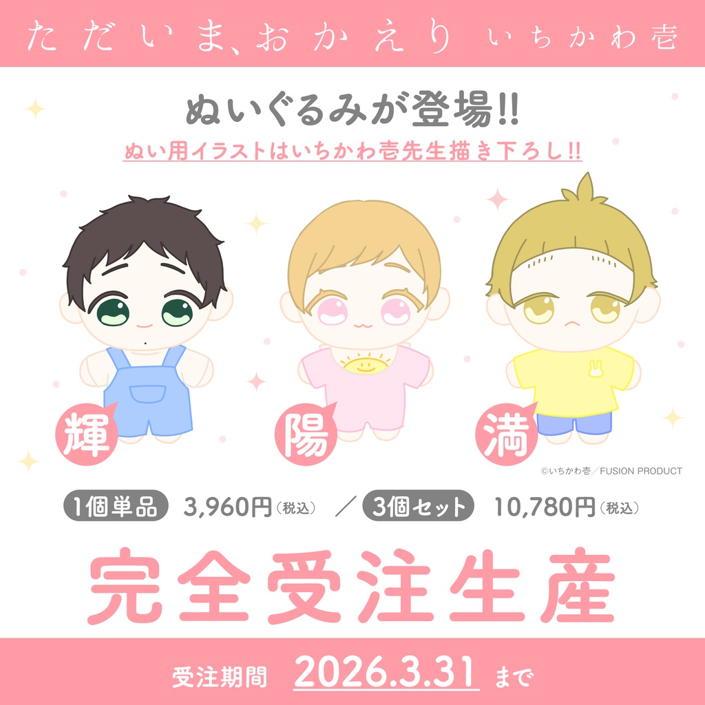 「ただいま、おかえり」輝・陽・満 ぬいぐるみ