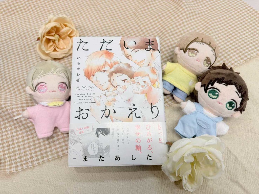 「ただいま、おかえり」輝・陽・満 ぬいぐるみ