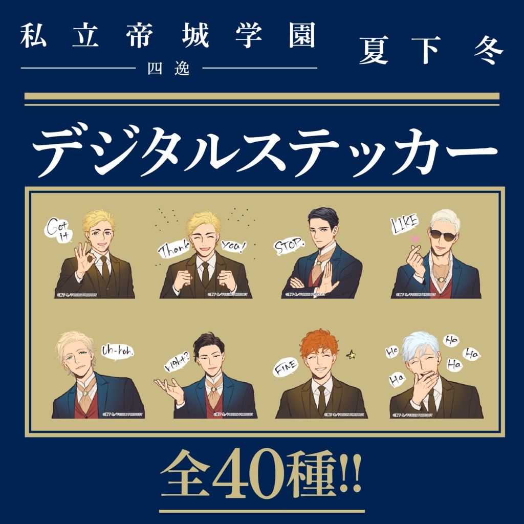 「私立帝城学園 -四逸-」描き下ろしデジタルステッカー