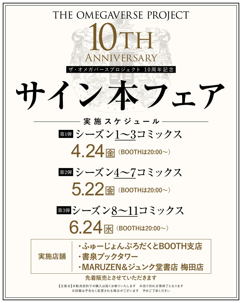 オメガバースプロジェクト サイン本フェア第一弾(シーズン1〜3 コミックス)