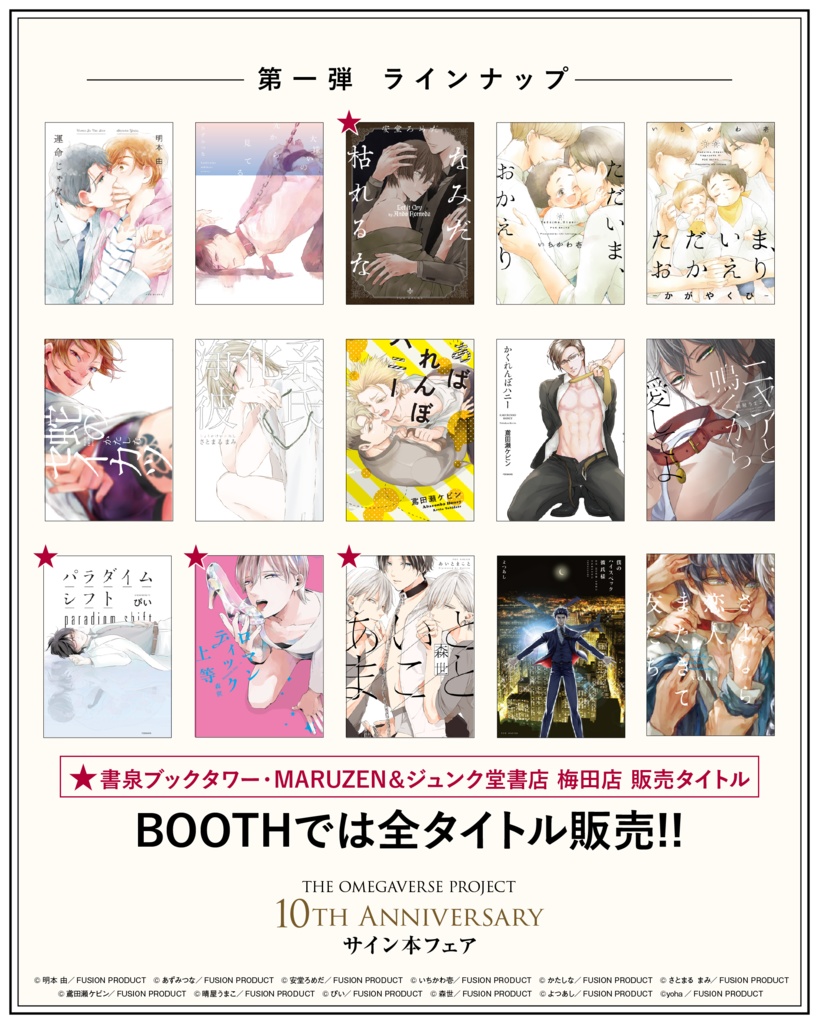 オメガバースプロジェクト サイン本フェア第一弾（シーズン1〜3 コミックス）