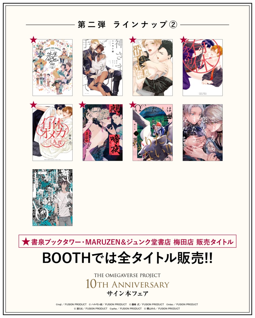 オメガバースプロジェクト サイン本フェア第二弾(シーズン4〜7 コミックス)