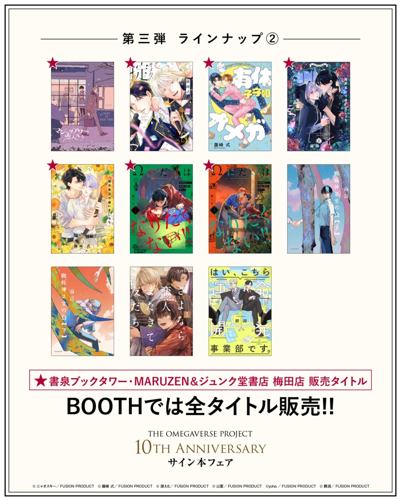 オメガバースプロジェクト サイン本フェア第三弾(シーズン8〜11 コミックス)