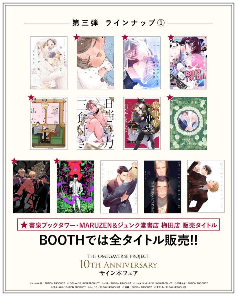 オメガバースプロジェクト サイン本フェア第三弾（シーズン8〜11