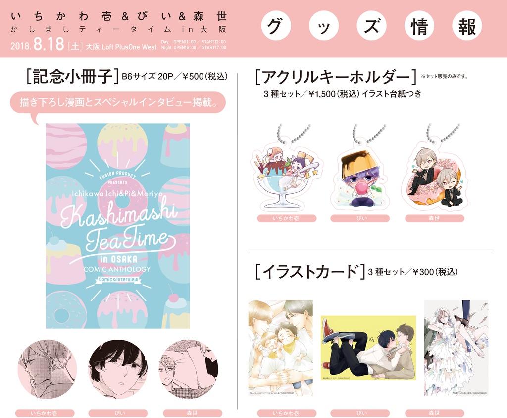 「かしましティータイム in 大阪」記念グッズ
