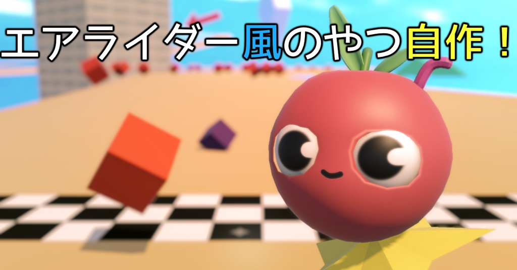 エアライダー風ゲームのUnityプロジェクト