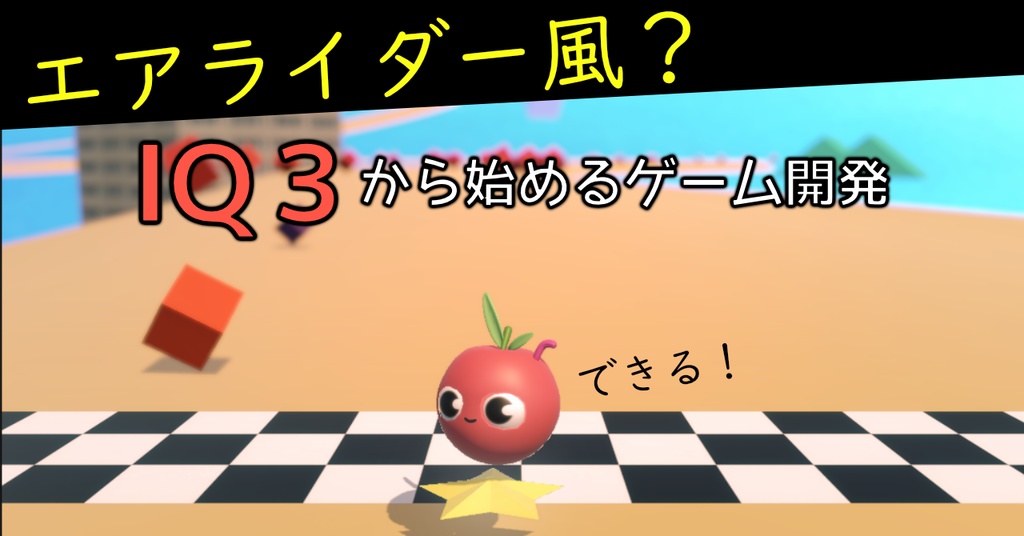 エアライダー風ゲームのUnityプロジェクト