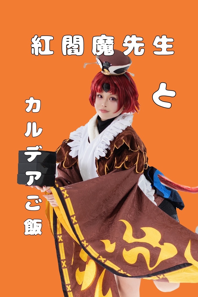 紅閻魔先生とカルデアご飯