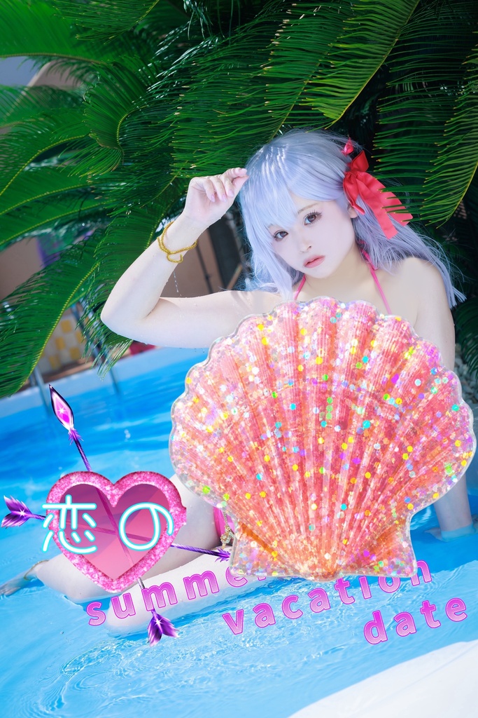 恋のsummer vacation date