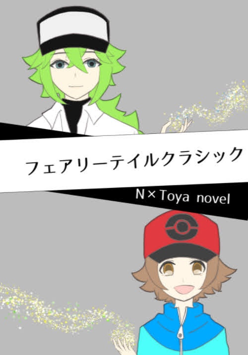フェアリーテイルクラシック